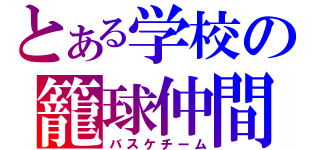 とある学校の籠球仲間（バスケチーム）