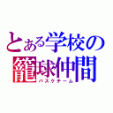 とある学校の籠球仲間（バスケチーム）