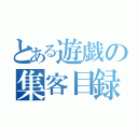 とある遊戯の集客目録（）