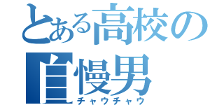 とある高校の自慢男（チャウチャウ）