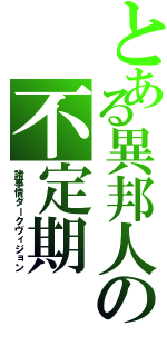 とある異邦人の不定期（諸事情ダークヴィジョン）