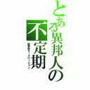 とある異邦人の不定期（諸事情ダークヴィジョン）