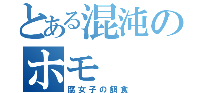 とある混沌のホモ（腐女子の餌食）