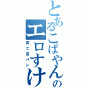 とあるこばやんのエロすけⅡ（富士宮パン）