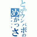 とあるウンバボのめがっさ（めがっさ）