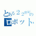 とある２２世紀のロボット（）