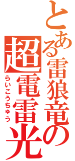 とある雷狼竜の超電雷光虫（らいこうちゅう）