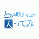 とある吹部にの入ってみない？（）