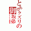 とあるクズリの御坂弟（ビリビリ格闘家）