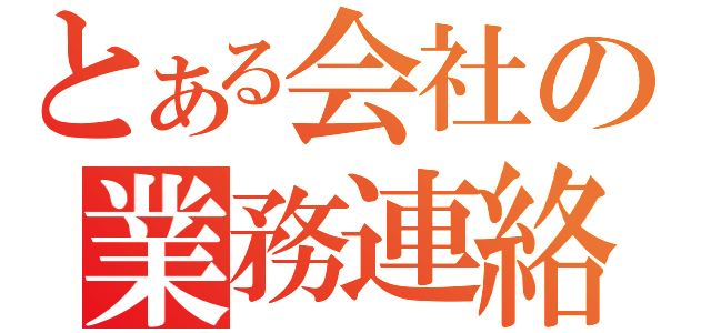 とある会社の業務連絡（）