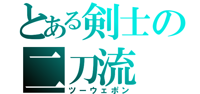 とある剣士の二刀流（ツーウェポン）