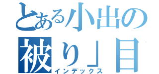 とある小出の被り」目録（インデックス）