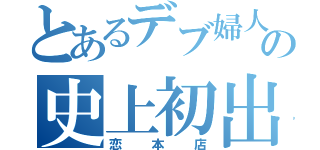 とあるデブ婦人の史上初出禁（恋本店）