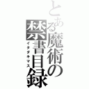 とある魔術の禁書目録（イタダキマス）