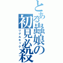 とある蟲娘の初見必殺（リグルキック）