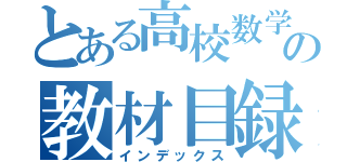 とある高校数学の教材目録（インデックス）