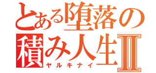 とある堕落の積み人生Ⅱ（ヤルキナイ）