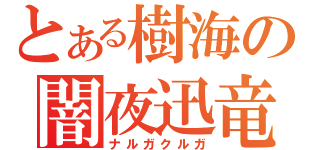 とある樹海の闇夜迅竜（ナルガクルガ）