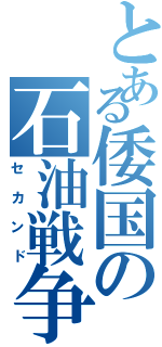 とある倭国の石油戦争（セカンド）