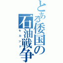 とある倭国の石油戦争（セカンド）