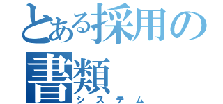 とある採用の書類（システム）