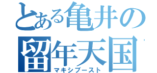 とある亀井の留年天国（マキシブースト）