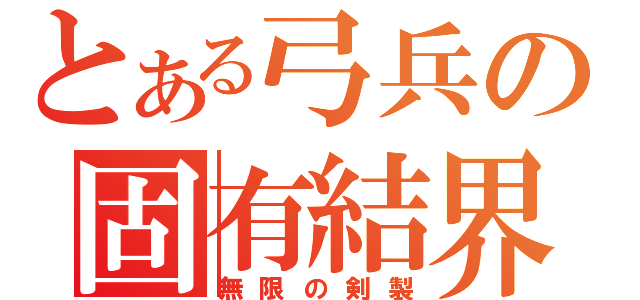 とある弓兵の固有結界（無限の剣製）