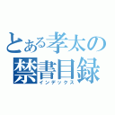 とある孝太の禁書目録（インデックス）