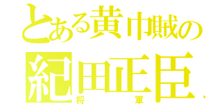 とある黄巾賊の紀田正臣（将軍）