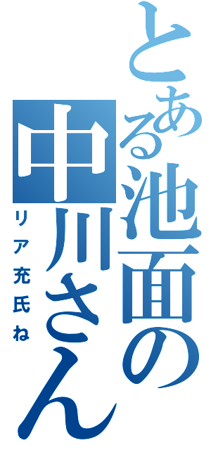 とある池面の中川さん（リア充氏ね）