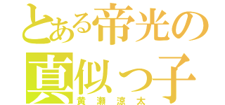 とある帝光の真似っ子（黄瀬涼太）