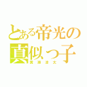 とある帝光の真似っ子（黄瀬涼太）