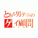 とある男テニのゲイ顧問（ゲイ川）