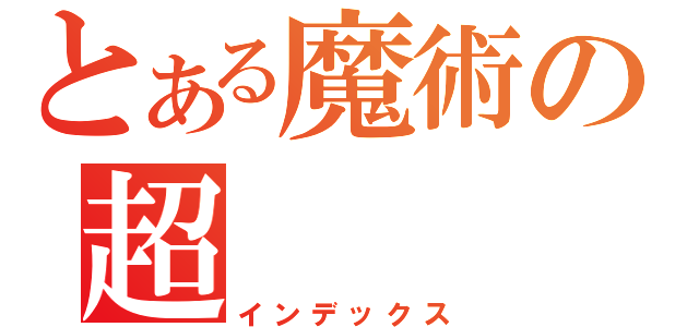 とある魔術の超（インデックス）