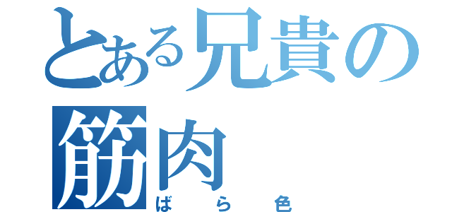 とある兄貴の筋肉（ばら色）