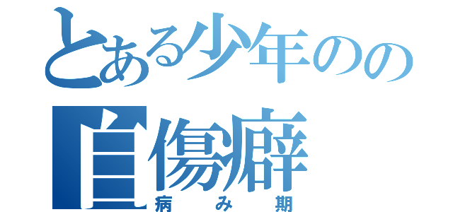 とある少年のの自傷癖（病み期）