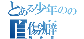 とある少年のの自傷癖（病み期）