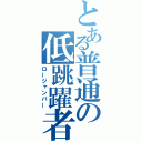 とある普通の低跳躍者（ロージャンパー）