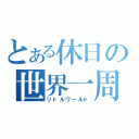 とある休日の世界一周（リトルワールド）