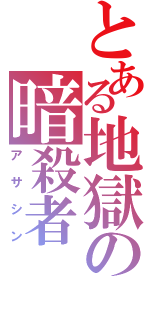 とある地獄の暗殺者（アサシン）