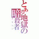 とある地獄の暗殺者（アサシン）