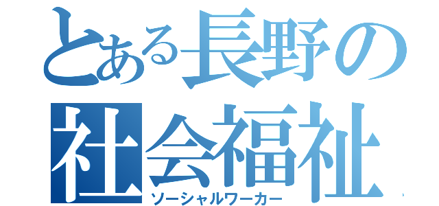 とある長野の社会福祉士（ソーシャルワーカー）