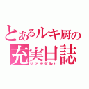 とあるルキ厨の充実日誌（リア充気取り）