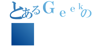 とあるＧｅｅｋ Ｃｅｎｔｅｒの（）