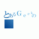 とあるＧｅｅｋ Ｃｅｎｔｅｒの（）