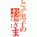 とある黒子のお姉さま（御坂　美琴）