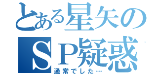 とある星矢のＳＰ疑惑（通常でした…）