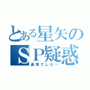 とある星矢のＳＰ疑惑（通常でした…）