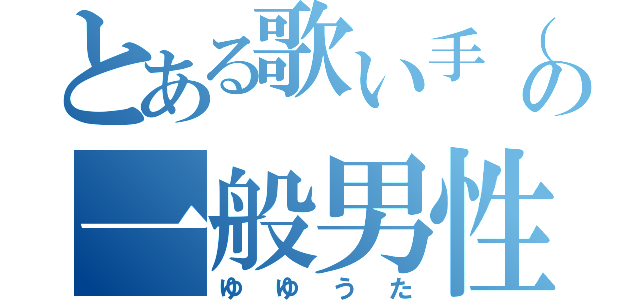 とある歌い手（笑）の一般男性脱糞（ゆゆうた）