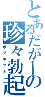 とあるだがーの珍々勃起Ⅱ（ボッキッキ）